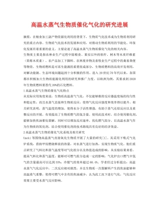 《安全管理论文》之高温水蒸气生物质催化气化的研究进展 