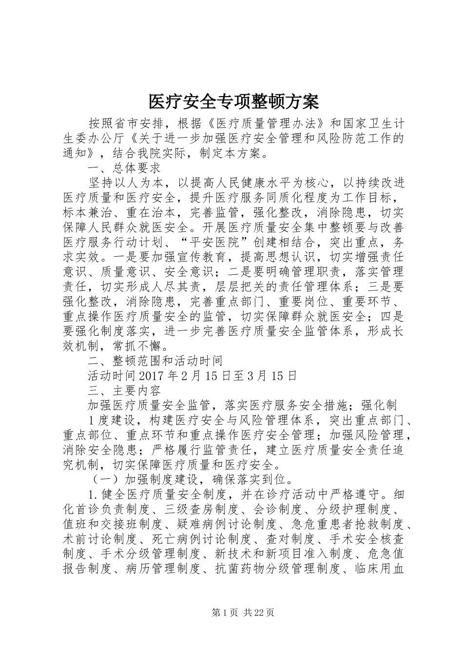 医疗安全专项整顿方案_第1页