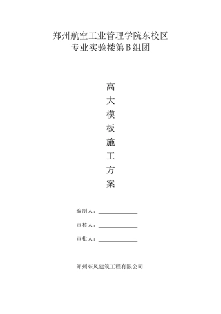 B组团高大模板施工方案