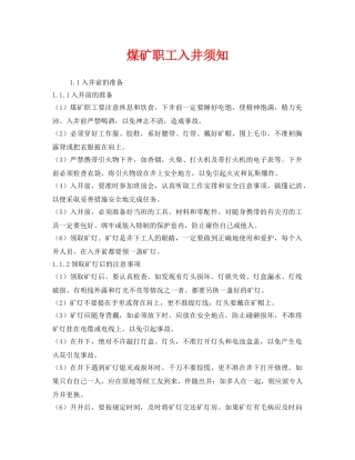 《安全管理》之煤矿职工入井须知 
