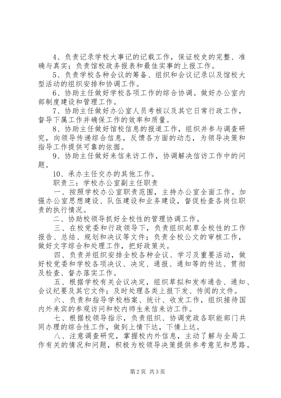 学校办公室副主任职责要求_第2页