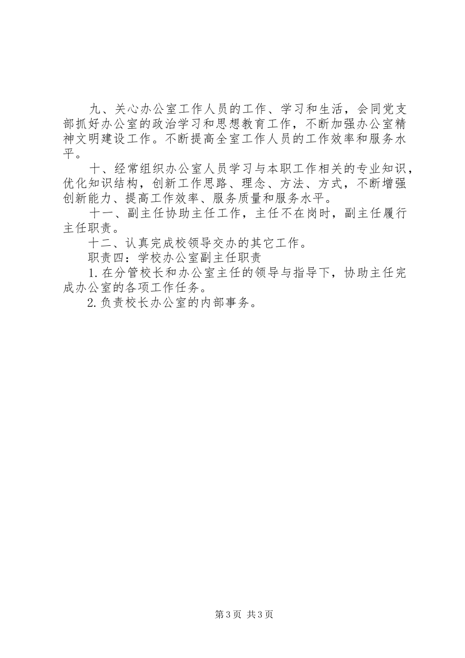 学校办公室副主任职责要求_第3页