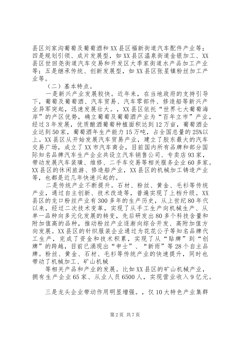 关于我市发展特色产业情况调研报告 _第2页