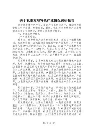 关于我市发展特色产业情况调研报告 