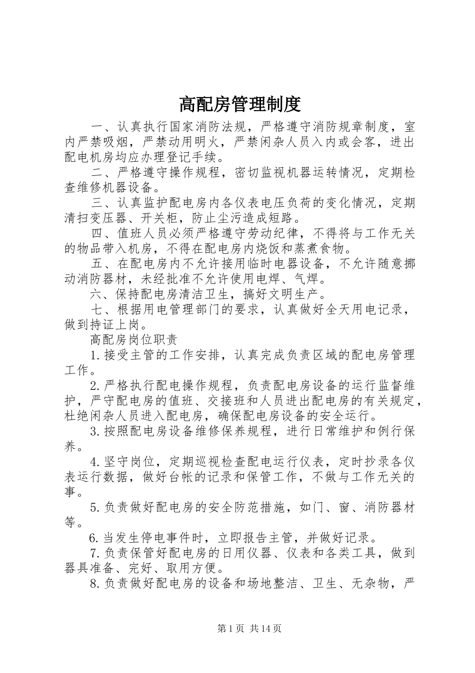 高配房管理规章制度_第1页