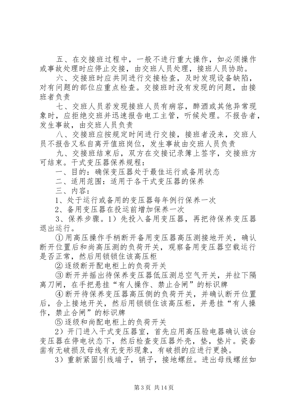 高配房管理规章制度_第3页