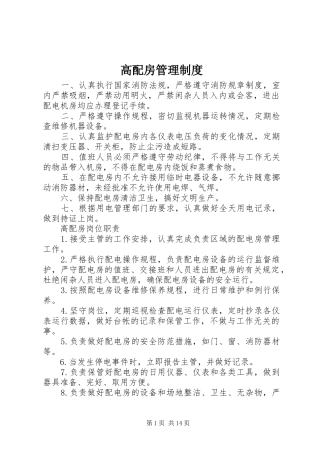 高配房管理规章制度