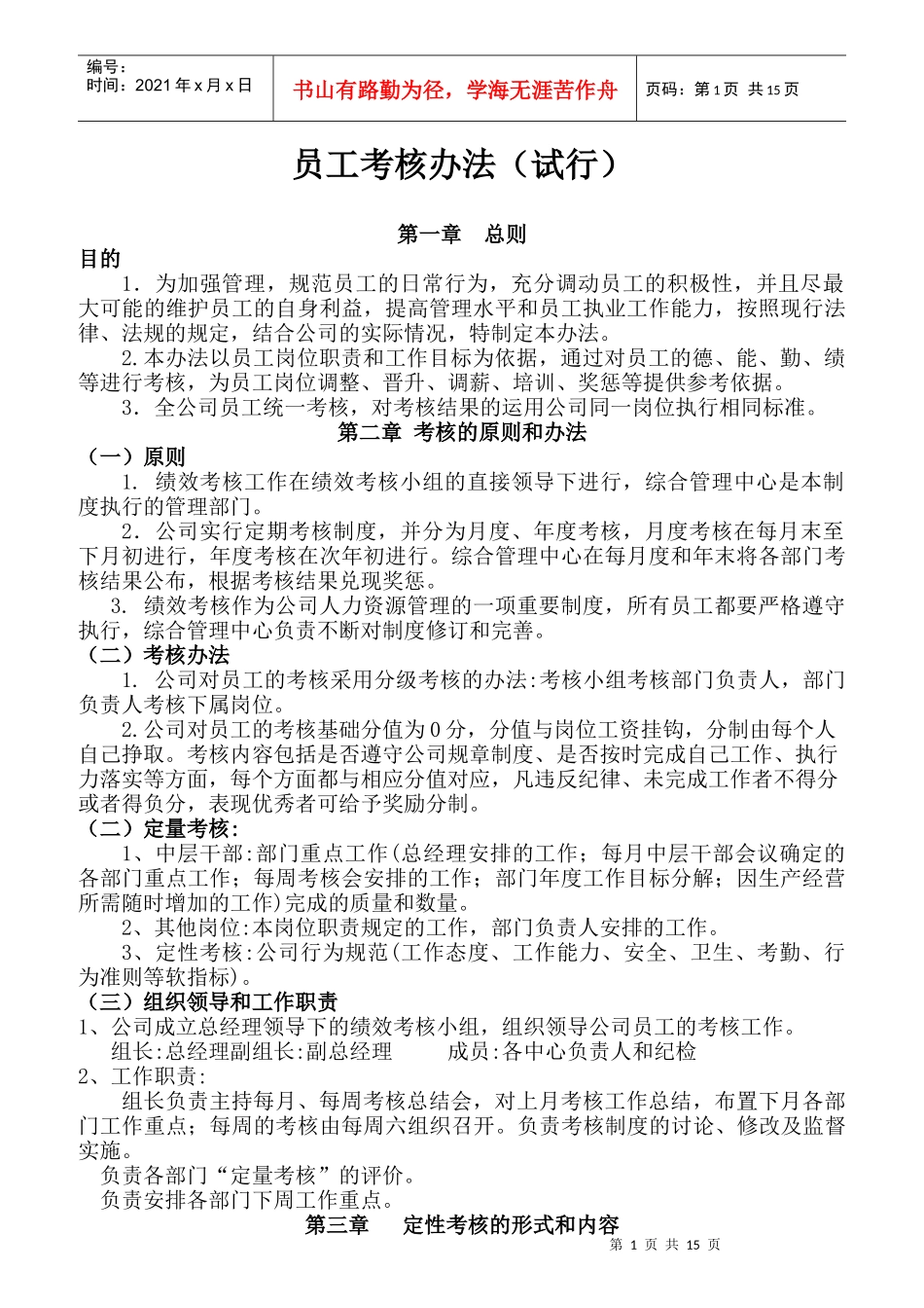 某公司员工考核办法_第1页