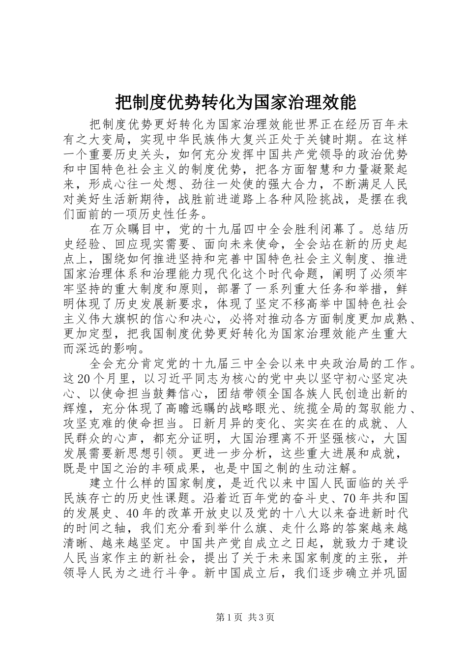 把规章制度优势转化为国家治理效能_第1页
