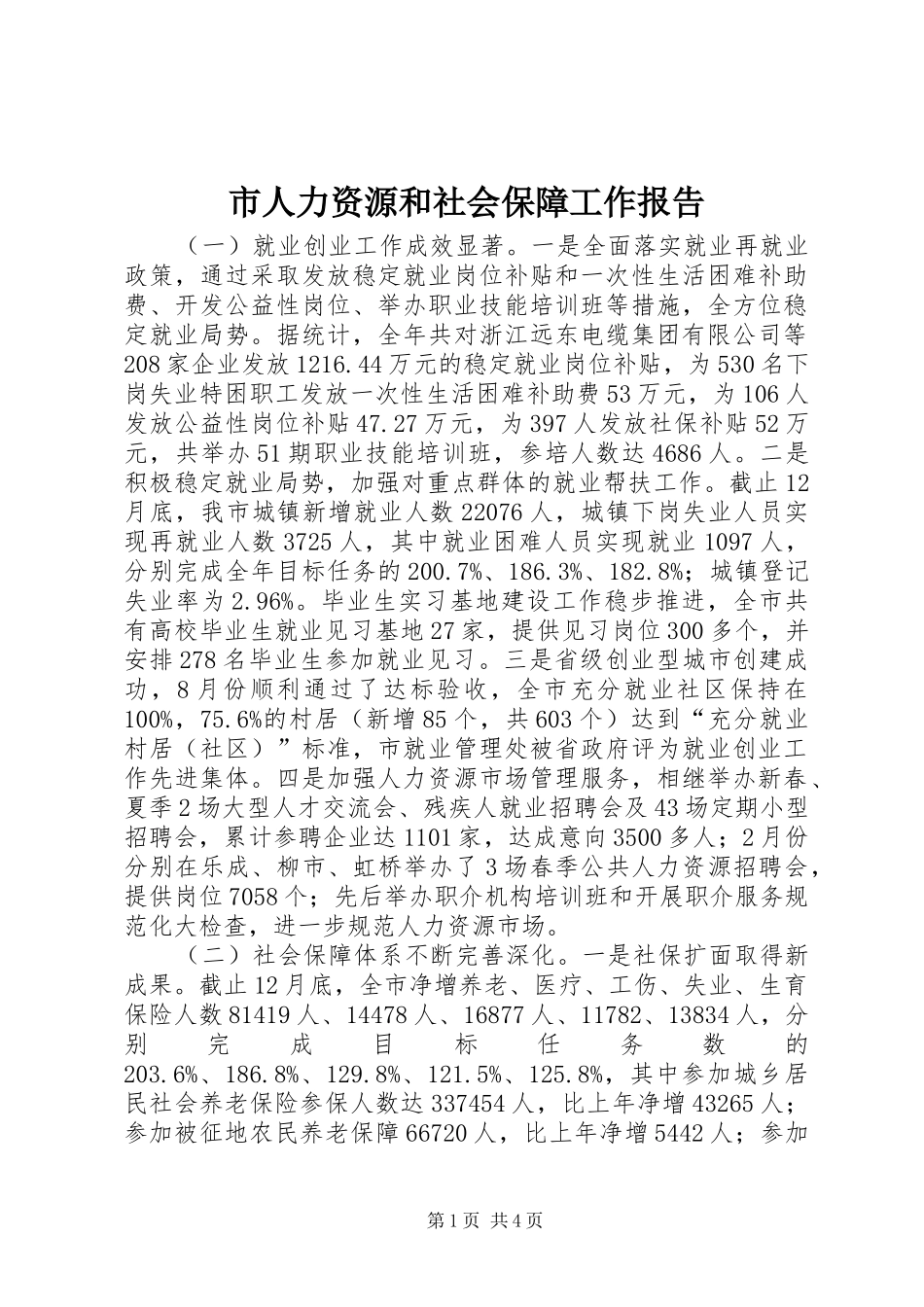 市人力资源和社会保障工作报告 _第1页
