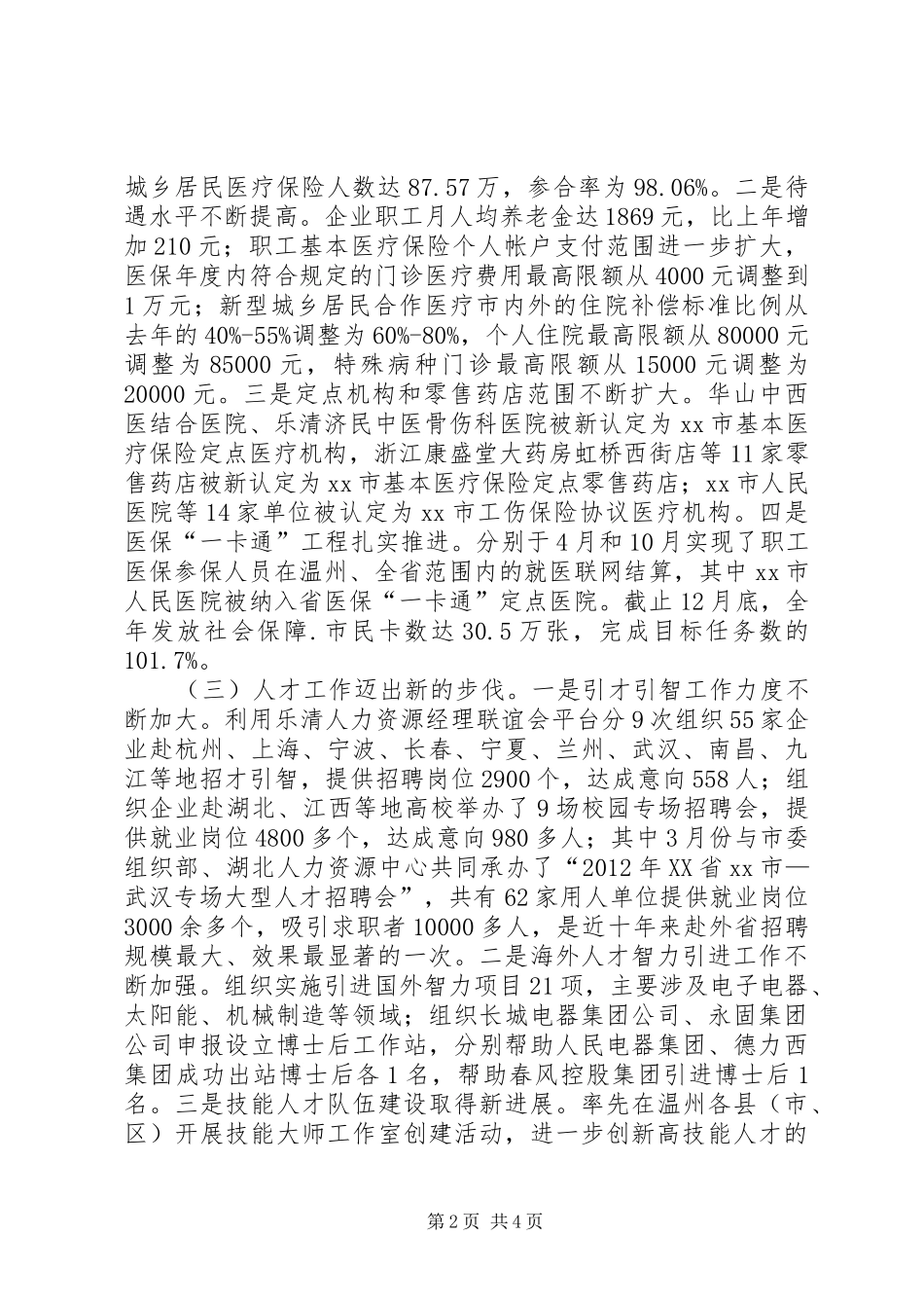 市人力资源和社会保障工作报告 _第2页