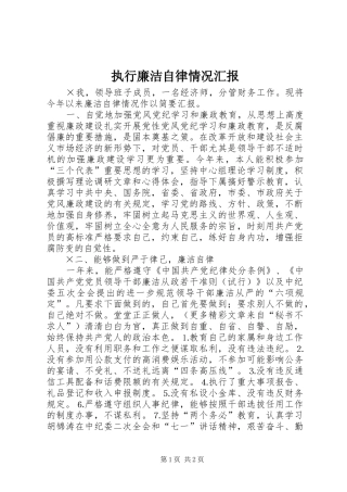 执行廉洁自律情况汇报1 