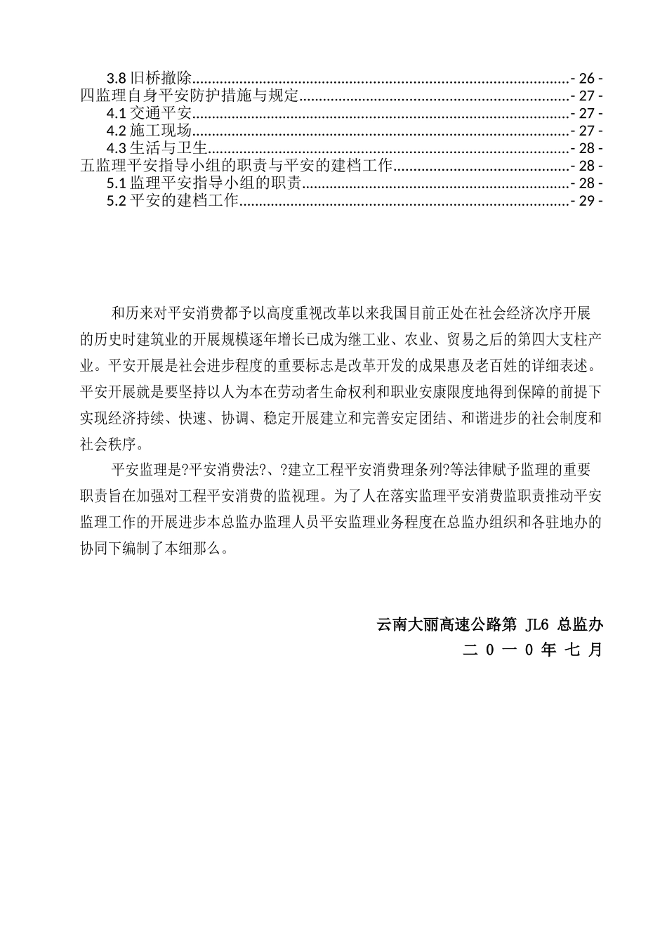 某高速公路安全生产监理实施细则_第2页