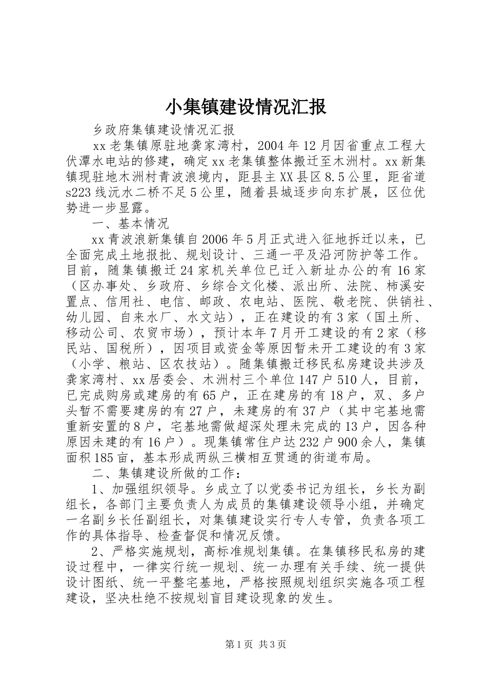 小集镇建设情况汇报 _第1页