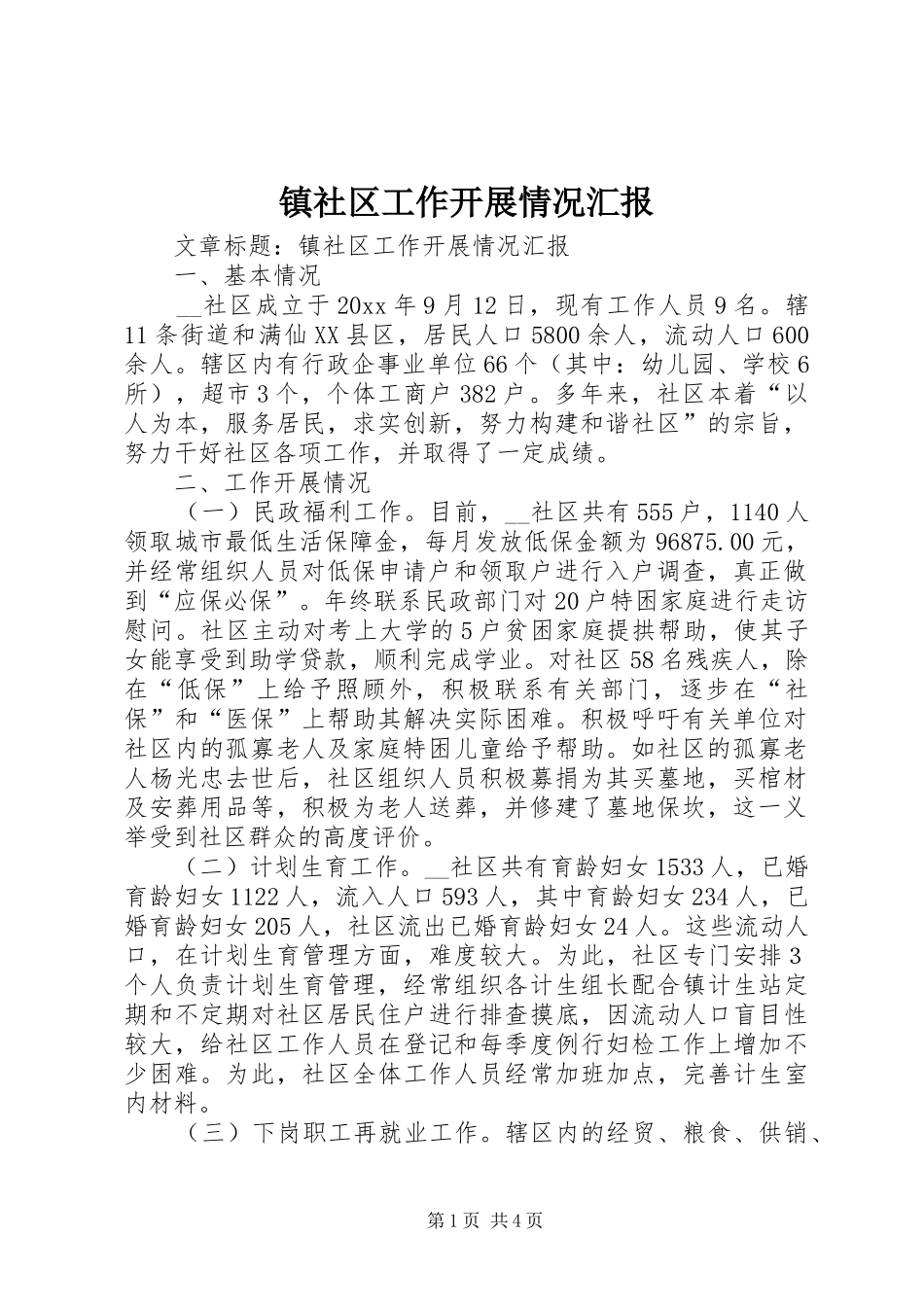 镇社区工作开展情况汇报 _第1页