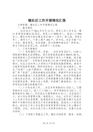 镇社区工作开展情况汇报 