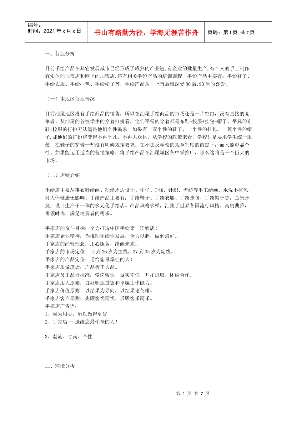 白手起家店创业策划方案_第1页