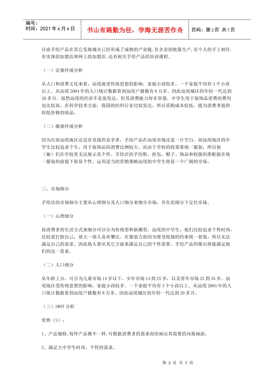 白手起家店创业策划方案_第2页