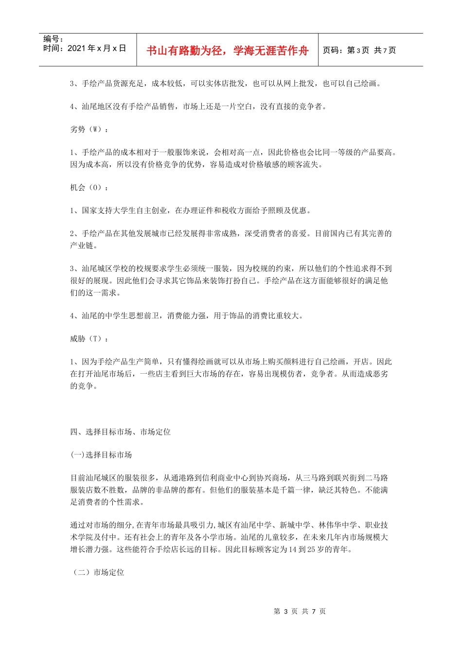 白手起家店创业策划方案_第3页