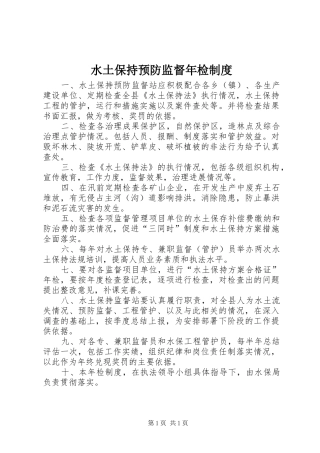 水土保持预防监督年检规章制度