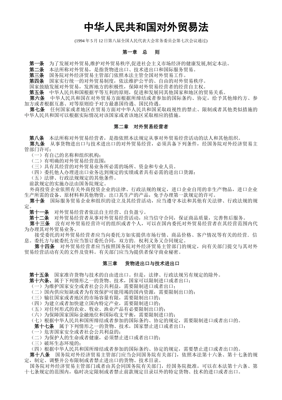 中华人民共和国对外贸易法_第1页