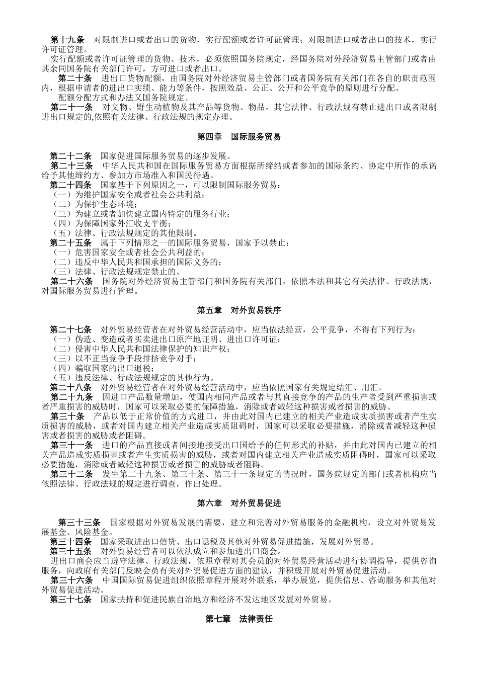 中华人民共和国对外贸易法_第2页