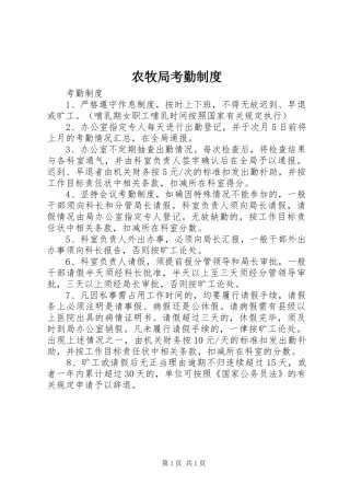 农牧局考勤规章制度 