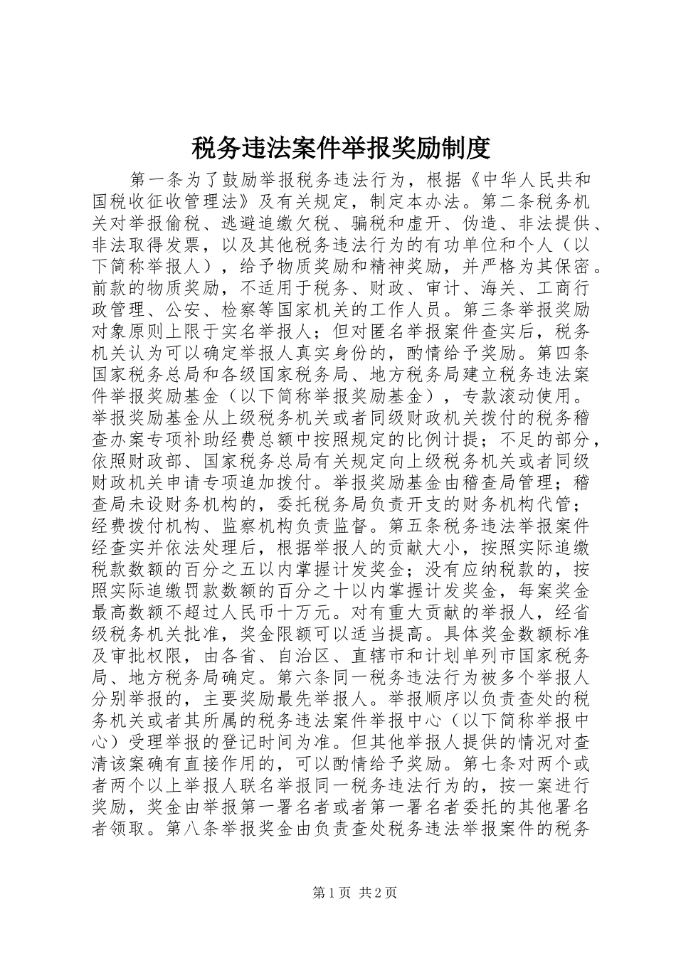 税务违法案件举报奖励规章制度_第1页
