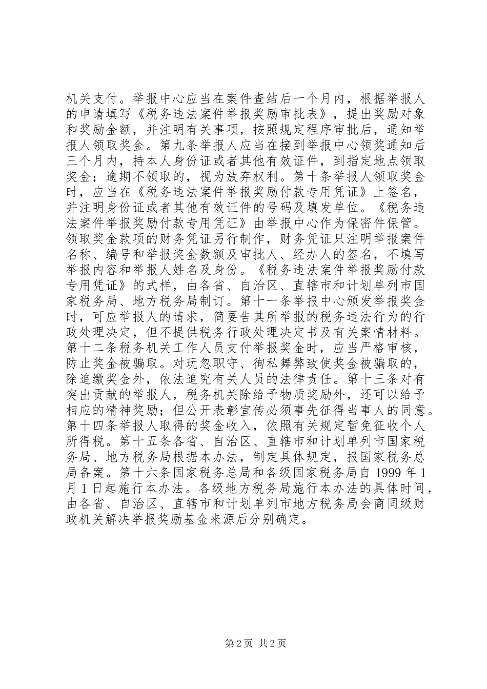 税务违法案件举报奖励规章制度_第2页