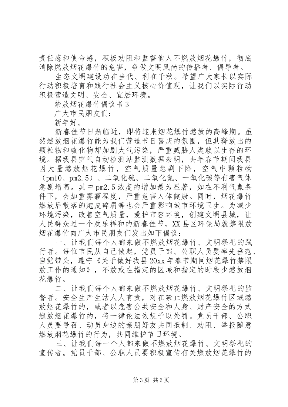 禁放烟花爆竹倡议书（精选6篇）_第3页