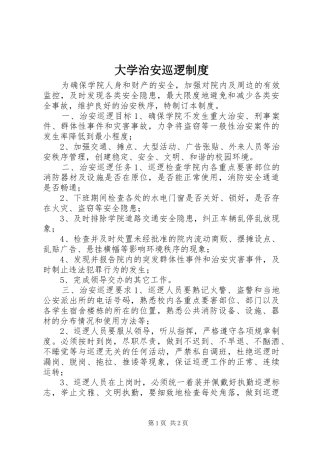 大学治安巡逻规章制度