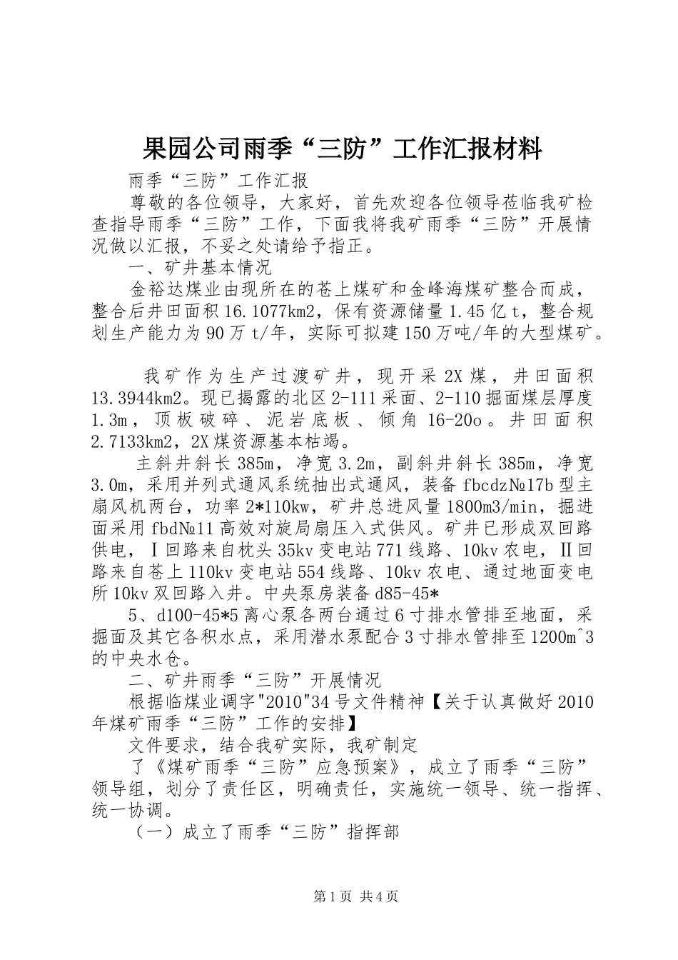 果园公司雨季“三防”工作汇报材料 _第1页