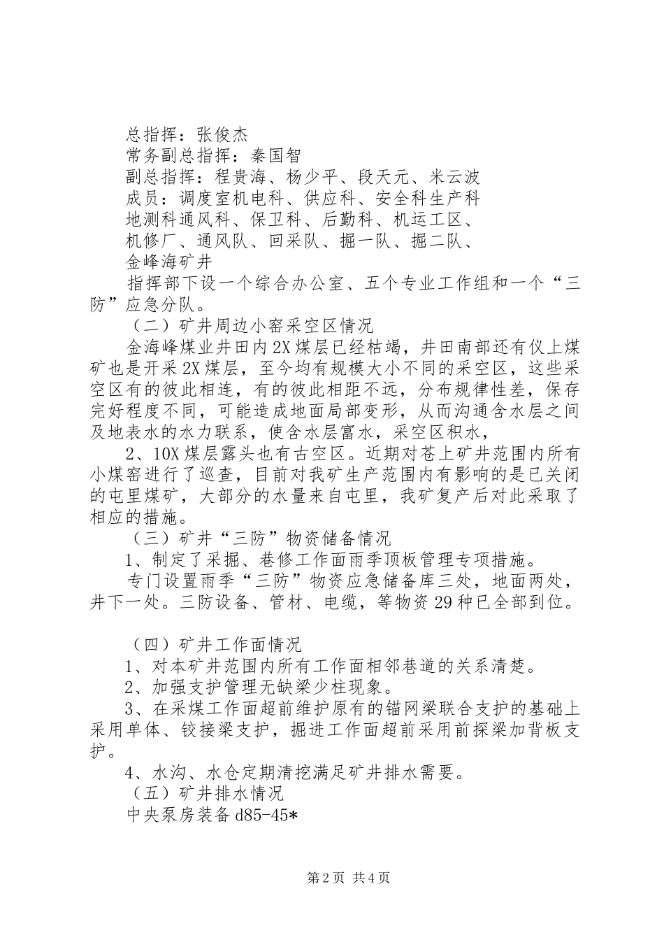 果园公司雨季“三防”工作汇报材料 _第2页