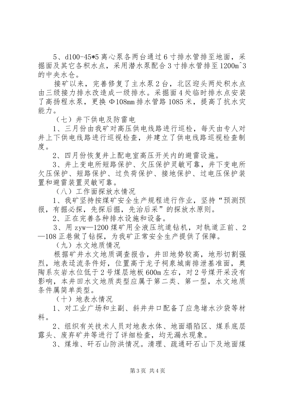 果园公司雨季“三防”工作汇报材料 _第3页