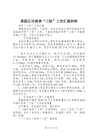果园公司雨季“三防”工作汇报材料 