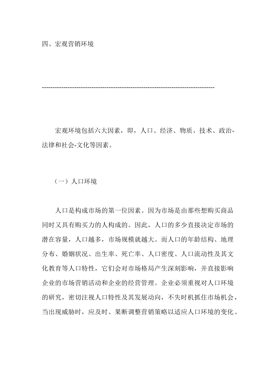 四、宏观营销环境_第1页