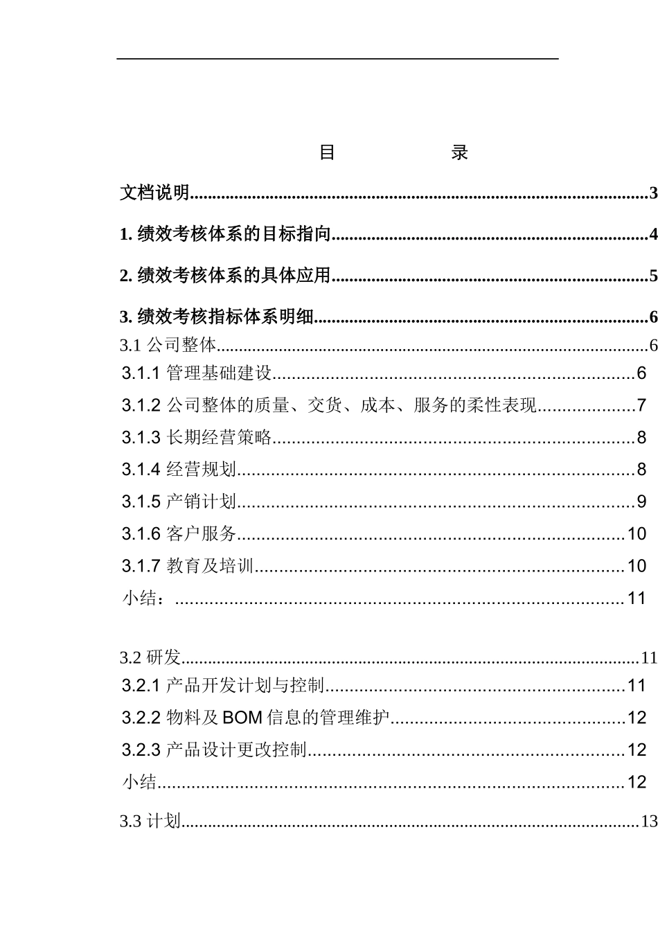 绩效考评（DOC 27页）_第1页