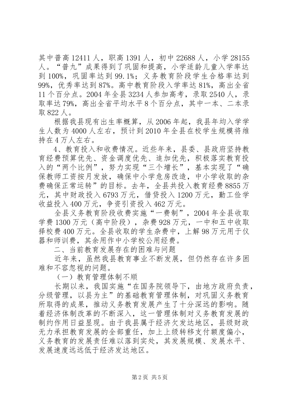 我县教育发展情况的调研报告 _第2页