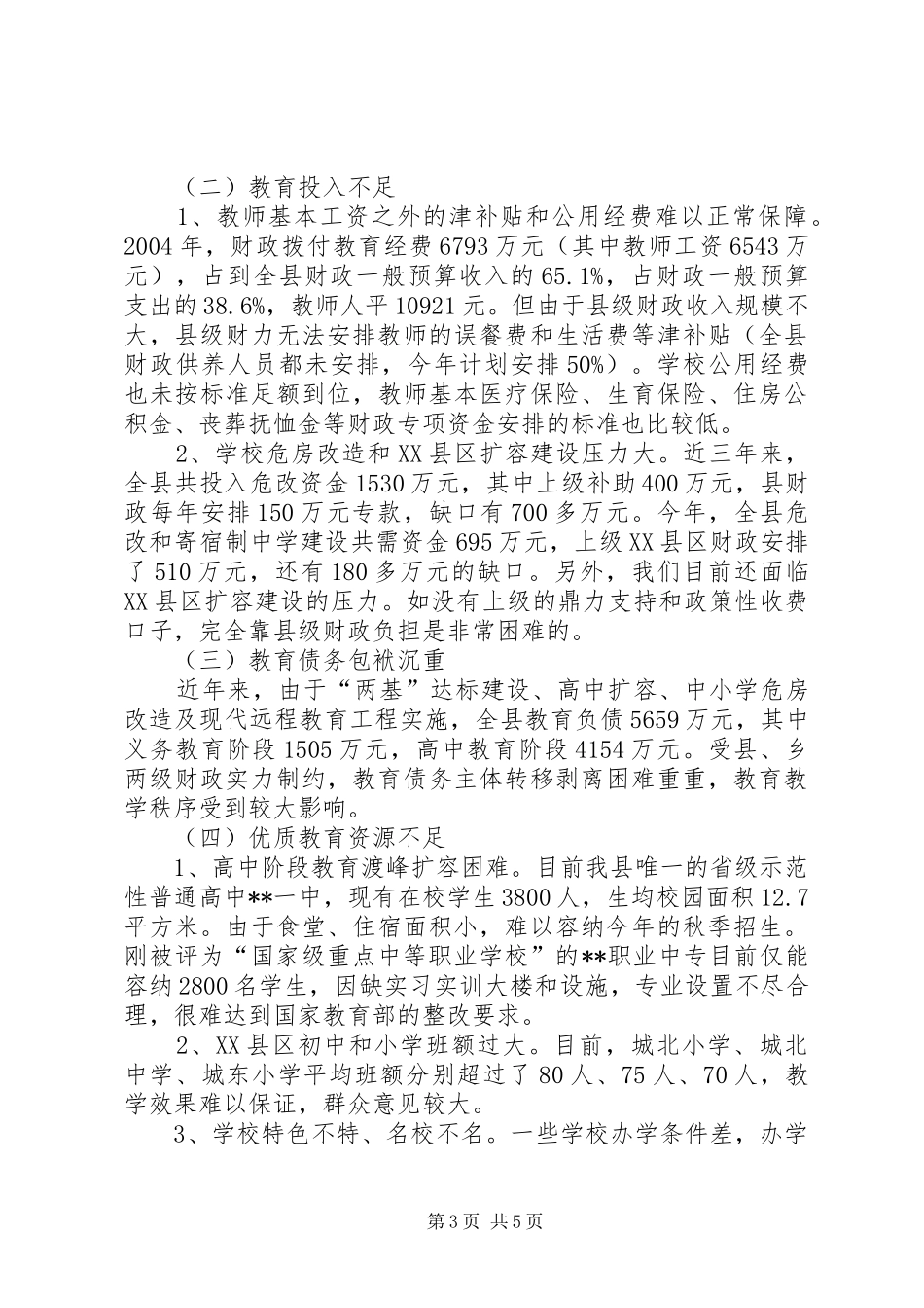 我县教育发展情况的调研报告 _第3页
