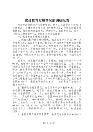 我县教育发展情况的调研报告 
