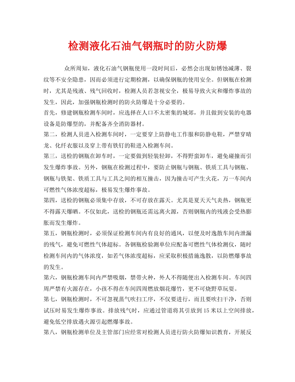 《安全管理》之检测液化石油气钢瓶时的防火防爆 _第1页