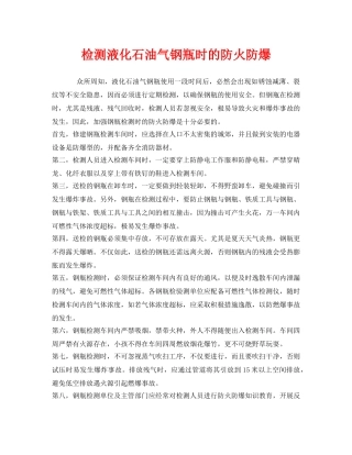 《安全管理》之检测液化石油气钢瓶时的防火防爆 