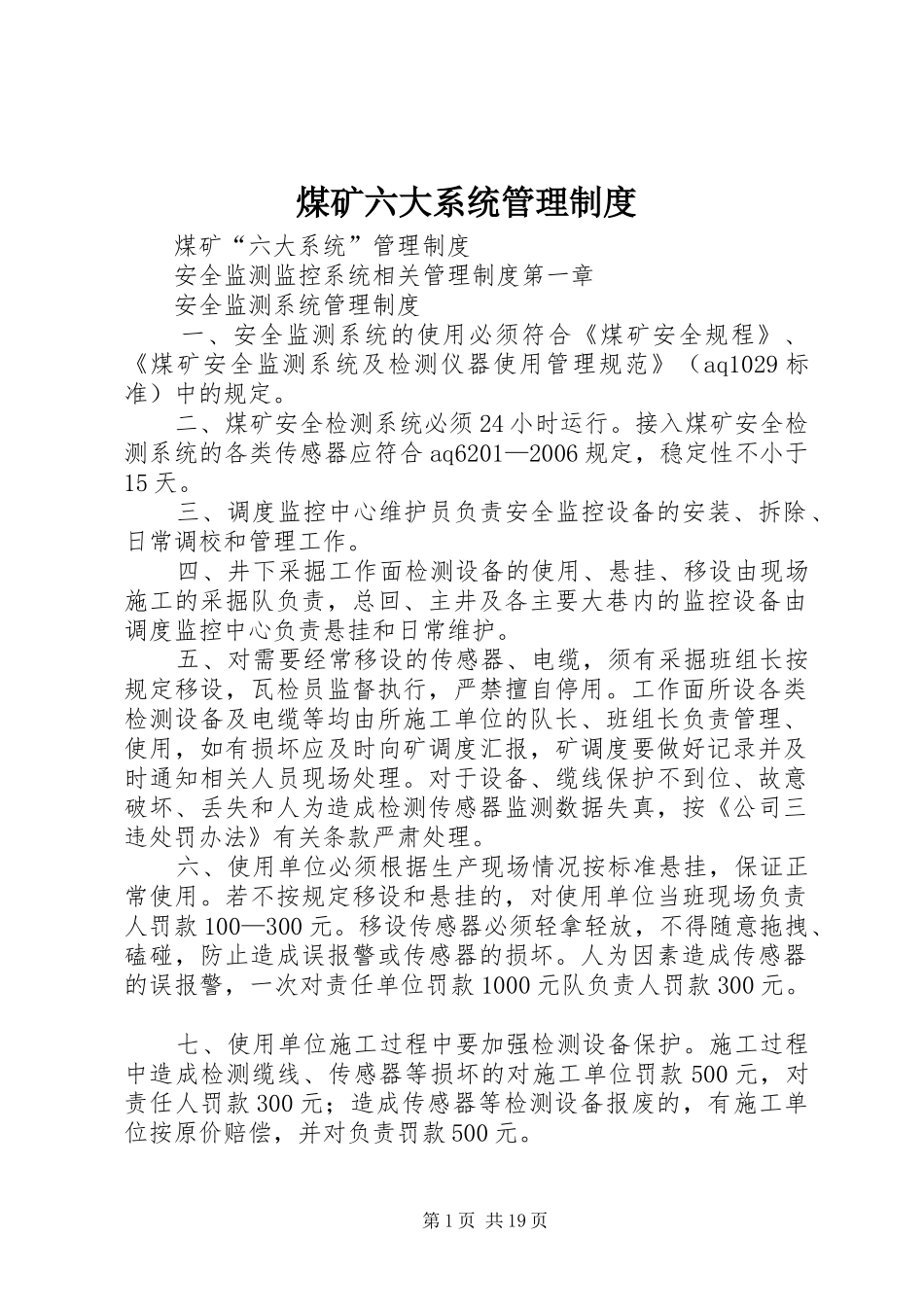 煤矿六大系统管理规章制度 _第1页