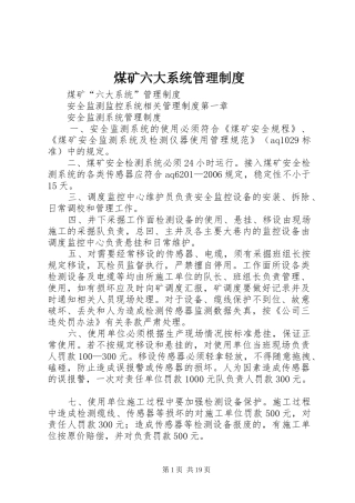 煤矿六大系统管理规章制度 