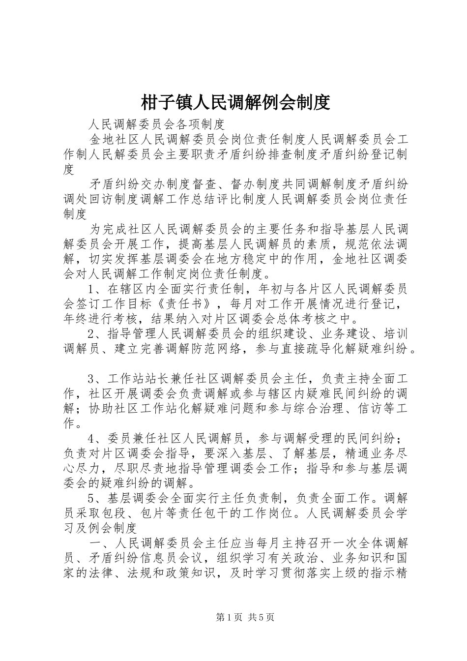 柑子镇人民调解例会规章制度 _第1页