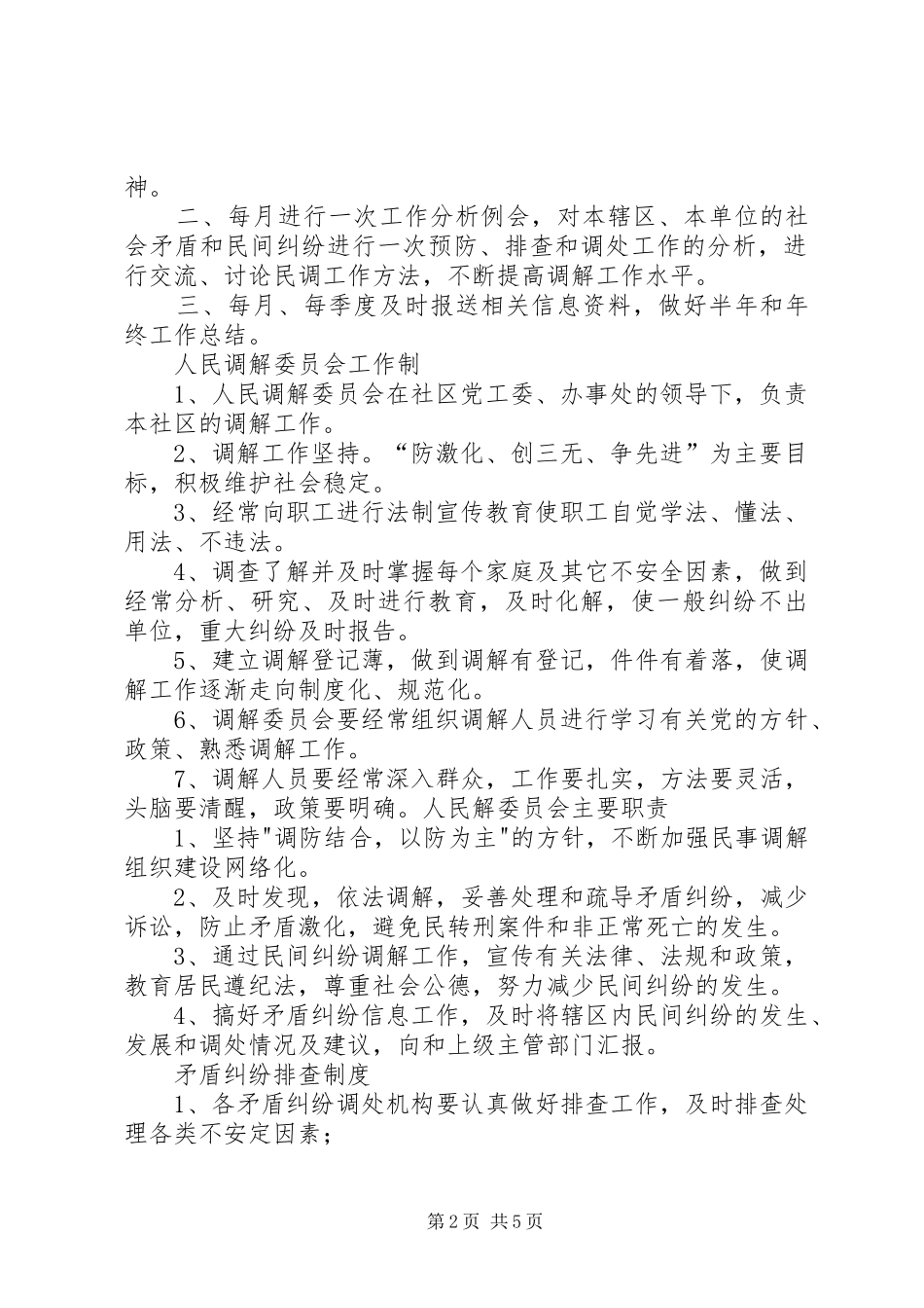 柑子镇人民调解例会规章制度 _第2页