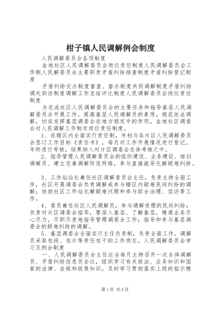 柑子镇人民调解例会规章制度 