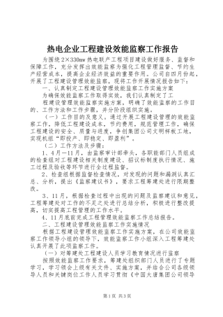 热电企业工程建设效能监察工作报告 