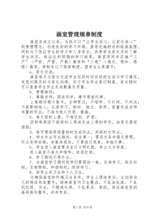 画室管理规章规章制度 