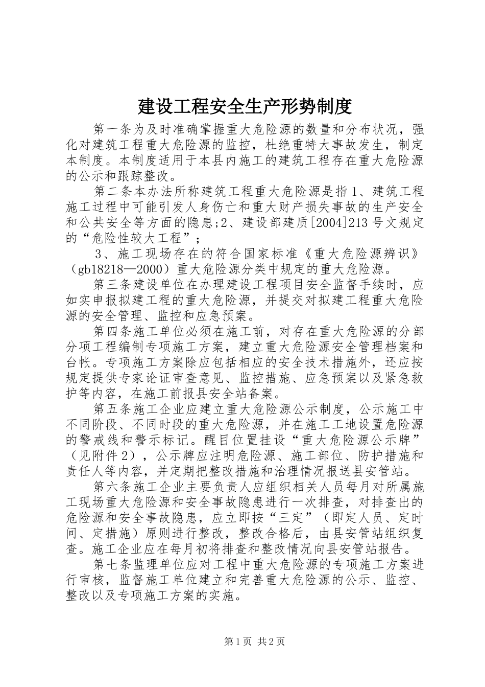 建设工程安全生产形势规章制度_第1页